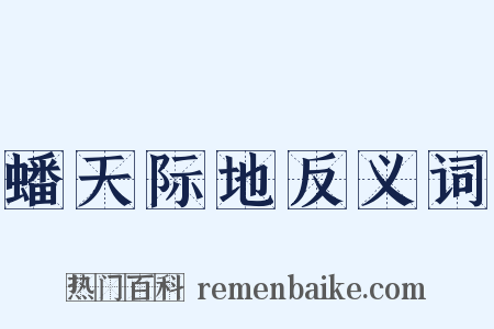 蟠天际地反义词是什么意思的图片